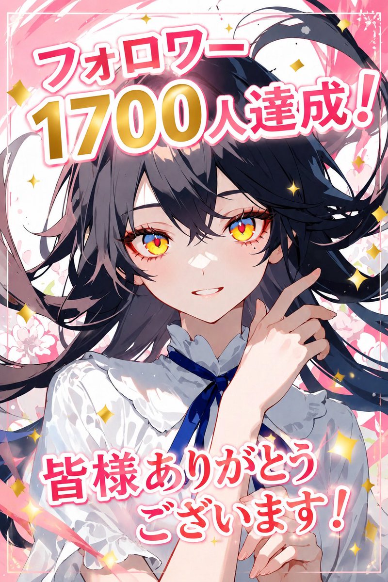 Chobitplus's tweet photo. フォロワー１７００人超えた！
めっちゃ嬉しい！
リアルバージョンで感謝の意！
ホント、皆様いつもありがとうございます！
まだまだ未熟者ですが引き続きよろしくお願いします！
#フォロバほぼ100  #ブルバ #ちょBIT+ #AIイラスト https://t.co/GDt4sjsmyF