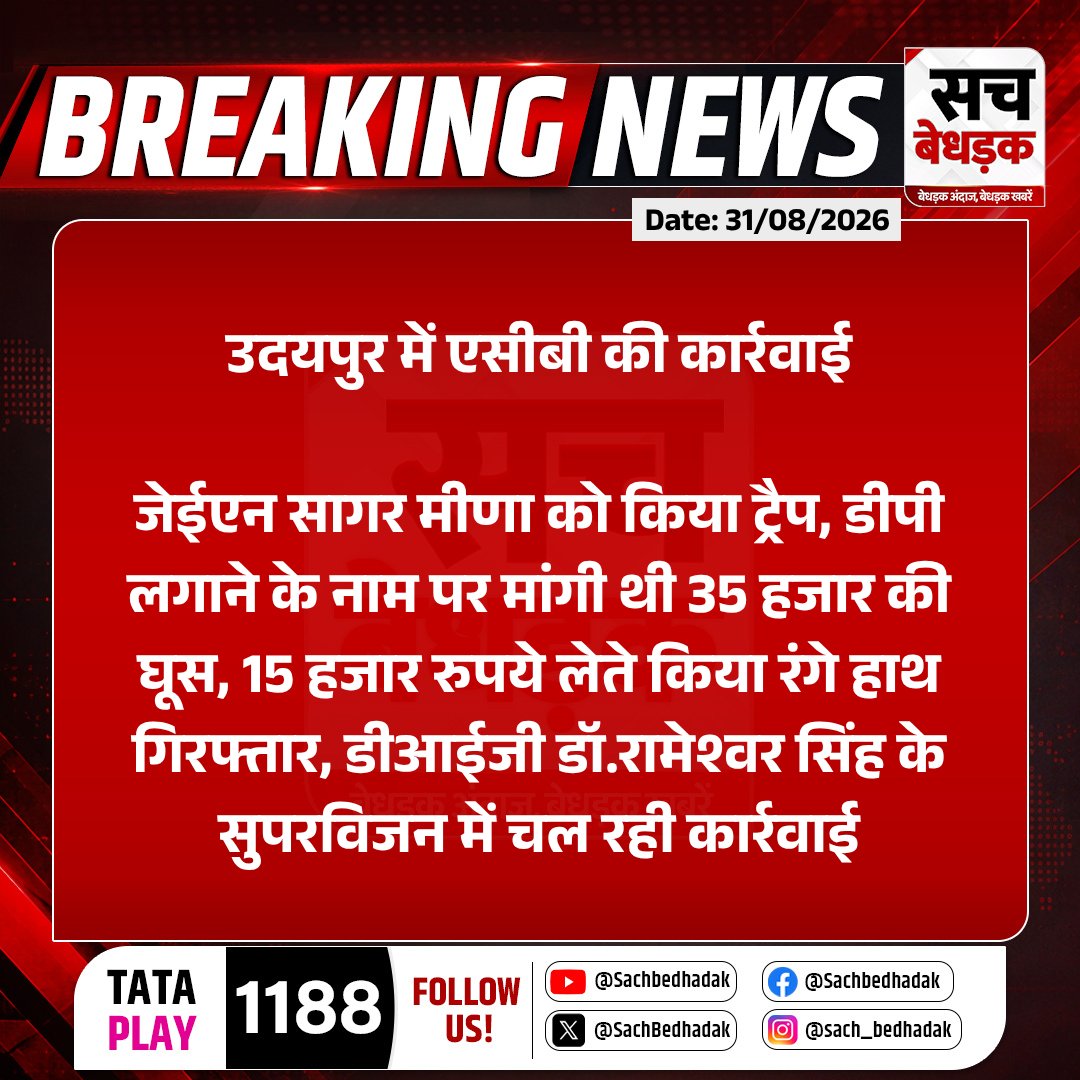 SachBedhadak's tweet photo. उदयपुर में एसीबी की कार्रवाई
जेईएन सागर मीणा को किया ट्रैप, डीपी लगाने के नाम पर मांगी थी 35 हजार की घूस, 15 हजार रुपये लेते किया रंगे हाथ गिरफ्तार...
#Udaipur #RajasthanWithSB #ACB #ACBTrap https://t.co/tuNR5dTafa
