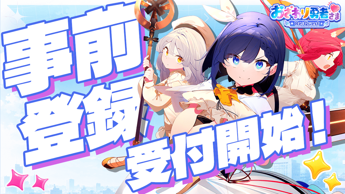 osawari_request's tweet photo. ＼✨事前登録受付開始✨／
『おさわり勇者さま Re:Quest』がDMM GAMES/FANZA GAMESにて本日9月1日(火)15：00より事前登録スタート‼

■DMM GAMES版
https://t.co/fSkaSPIdub

■FANZA GAMES版🔞
https://t.co/znbiqbBSFW

#おさわり勇者さま
#おさリク https://t.co/YbVRCg8rkb