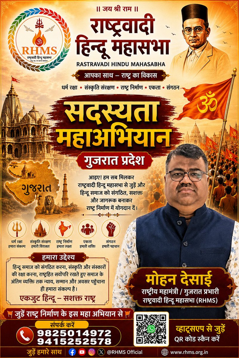 IND_RHMS's tweet photo. 🚩 #सदस्यता_महाअभियान_गुजरात_प्रदेश 🚩

मोहन देसाई जी के नेतृत्व में राष्ट्रवादी हिन्दू महासभा के सदस्यता महाअभियान को गुजरात में नई ऊर्जा और नई गति दें।
 संगठन के संकल्प के साथ संगठन से जुड़ें।

#मोहन_देसाई
राष्ट्रीय महामंत्री एवं गुजरात प्रभारी, RHMS
मो.न– 9825014972,9451252578 https://t.co/pIz8GXY7nu