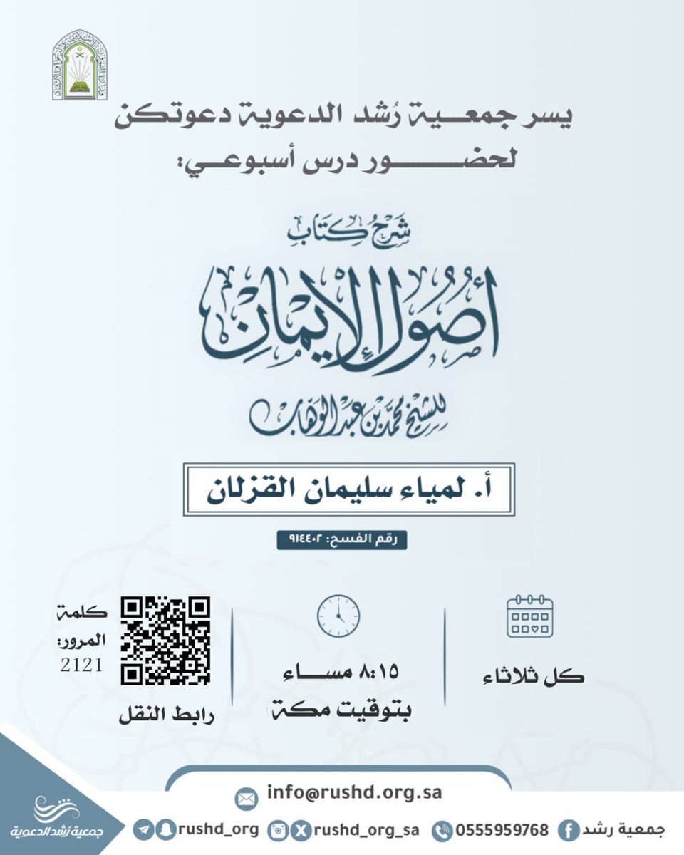 rushd_org_sa's tweet photo. #جمعية_رشد_الدعوية

تدعوكم لحضور درس بعنوان: 

   *【 شرح أصول الإيمان 】

🔗 *يُنقل عبر الرابط:
https://t.co/vLXdIJiL6m

• *كلمة المرور:* 2121 https://t.co/kYDD78LMMe