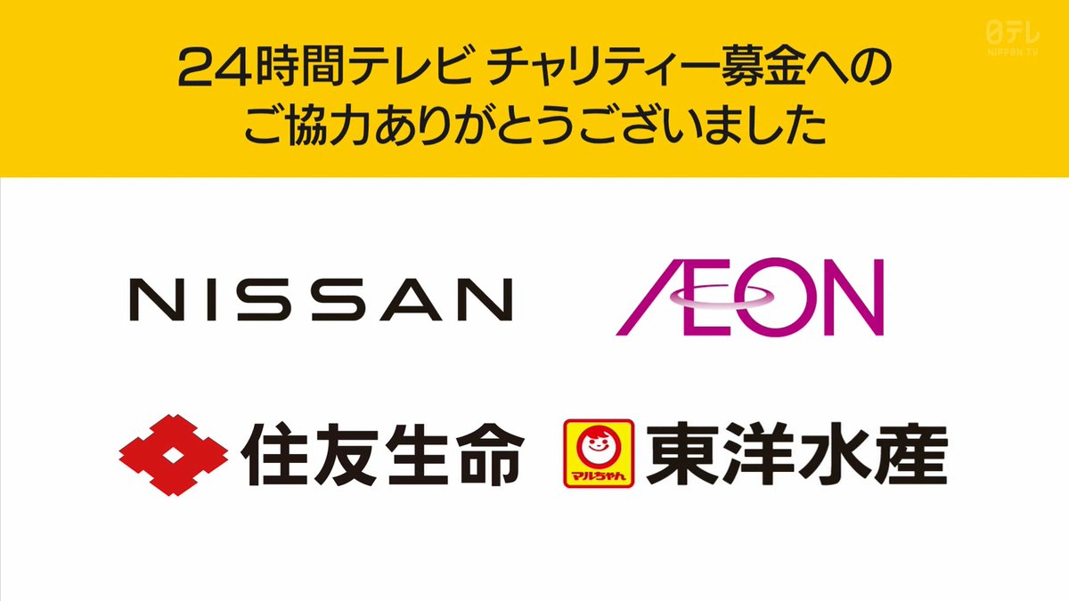 skc87_cteb's tweet photo. 『私の家族の話』をテーマに掲げた24時間テレビ。
7億8000万���を超えるキャッシュレス募金が集まり、幕を閉じました。
本当にありがとうございました。
#24htv49

（イオンは今週末まで募金を受け付けます） https://t.co/xSMMbpSTSE