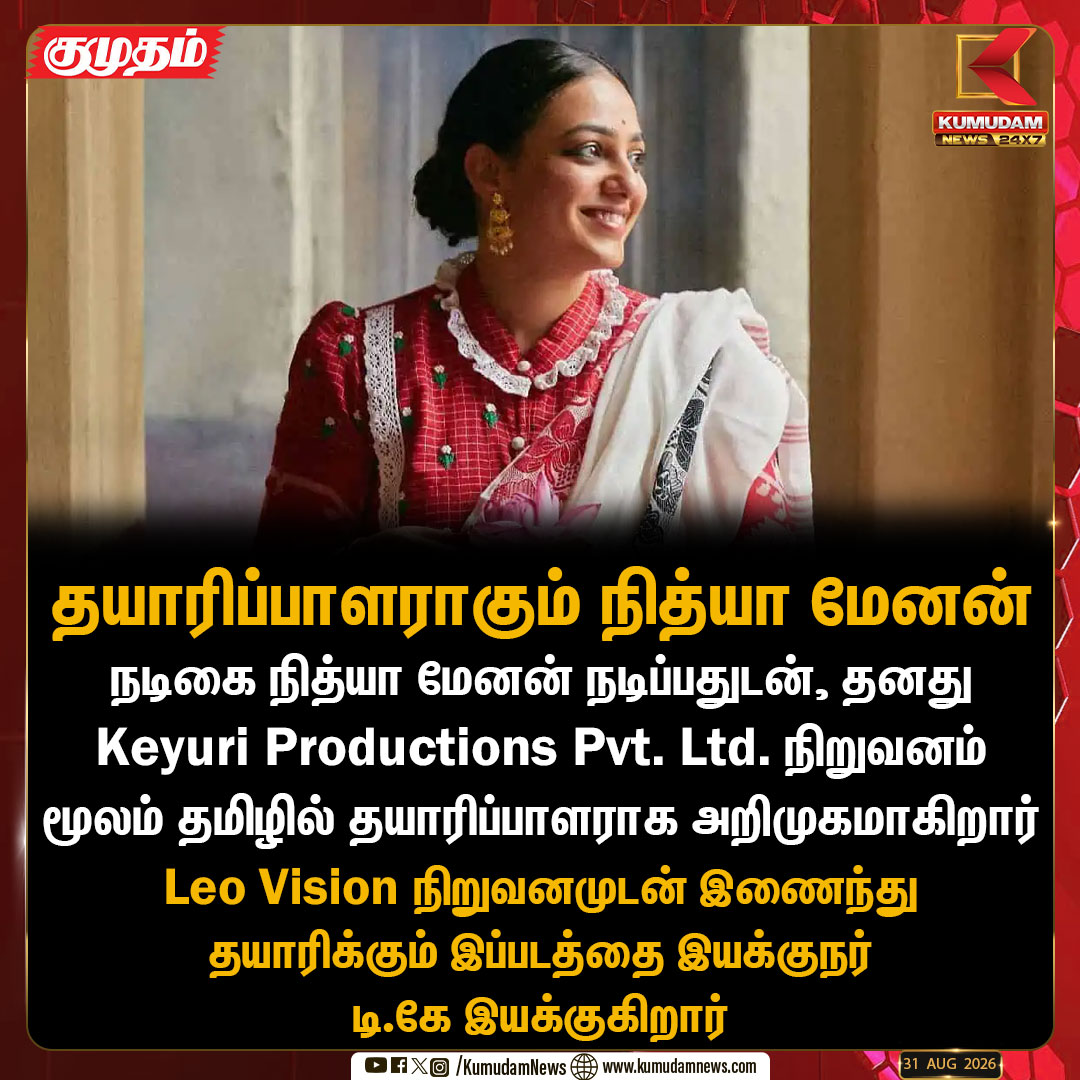 kumudamNews24x7's tweet photo. தயாரிப்பாளராக அவதாரம் எடுக்கும் நித்யா மேனன்: தமிழில் புதிய படம் தயாரிப்பு
#NithyaMenen | #KeyuriProductions | #LeoVision | #DirectorDK | #Cinema | #Kollywood | #CinemaNews | #Kumudamnews24x7
For more news: https://t.co/qDr6ZXi0Za
For live updates: https://t.co/SCjV4k5bpm