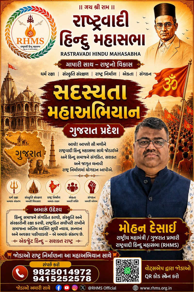 IND_RHMS's tweet photo. 🚩 #सदस्यता_महाअभियान_गुजरात_प्रदेश 🚩

मोहन देसाई जी के नेतृत्व में राष्ट्रवादी हिन्दू महासभा के सदस्यता महाअभियान को गुजरात में नई ऊर्जा और नई गति दें।
 संगठन के संकल्प के साथ संगठन से जुड़ें।

#मोहन_देसाई
राष्ट्रीय महामंत्री एवं गुजरात प्रभारी, RHMS
मो.न– 9825014972,9451252578 https://t.co/VuYGIWFfpH