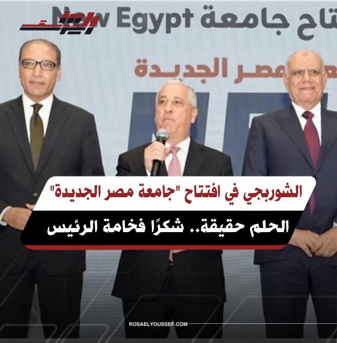 rosa_gate's tweet photo. الشوربجي في افتتاح "جامعة مصر الجديدة": الحلم حقيقة.. شكرًا فخامة الرئيس

https://t.co/oagYhS70C9 https://t.co/0VPhF2pjTc