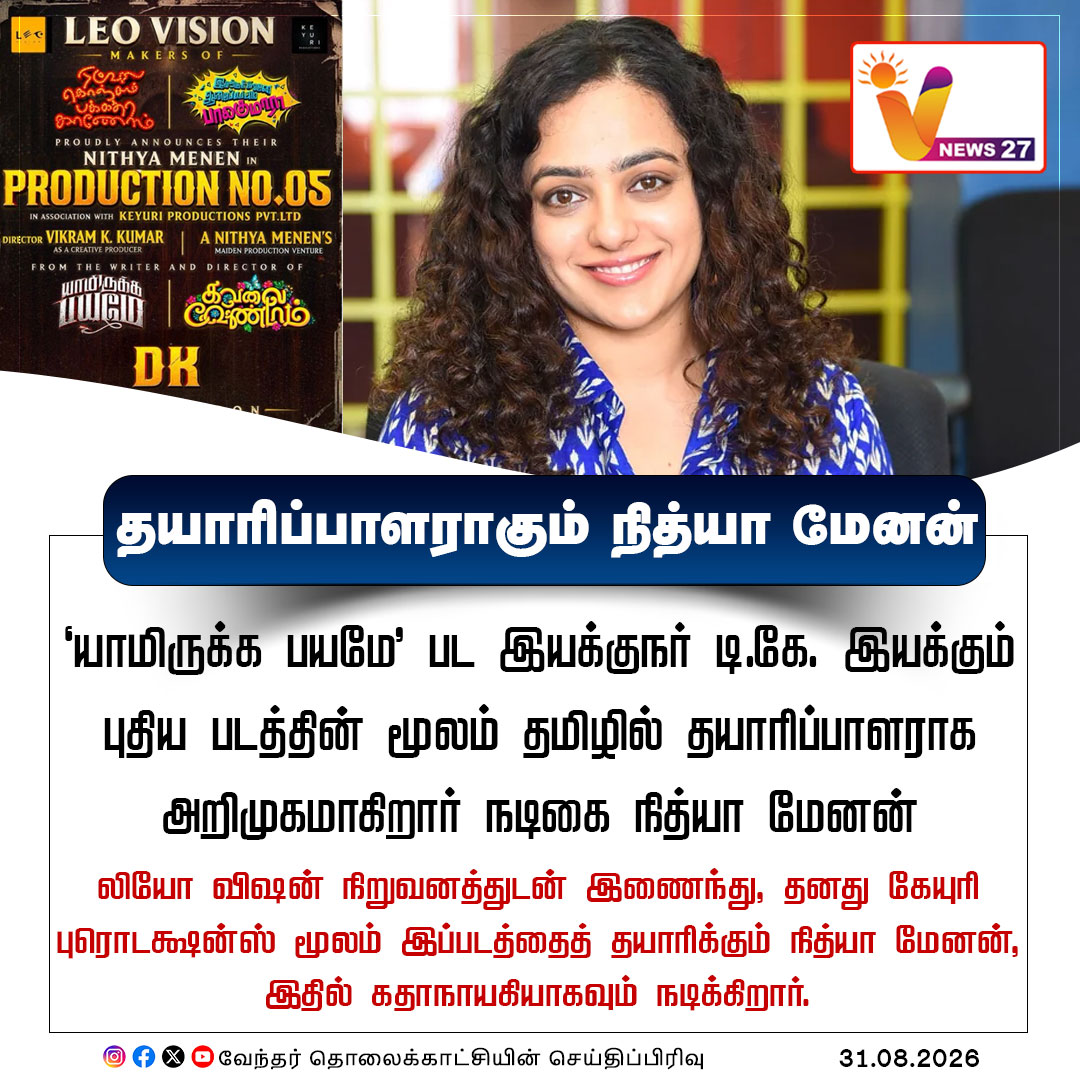 vnews27's tweet photo. தயாரிப்பாளராகும் நித்யா மேனன்
#Nithyamenen | #Producer | #DK | #Keyuriproductions | #VNews27 https://t.co/emSIVdXfeZ