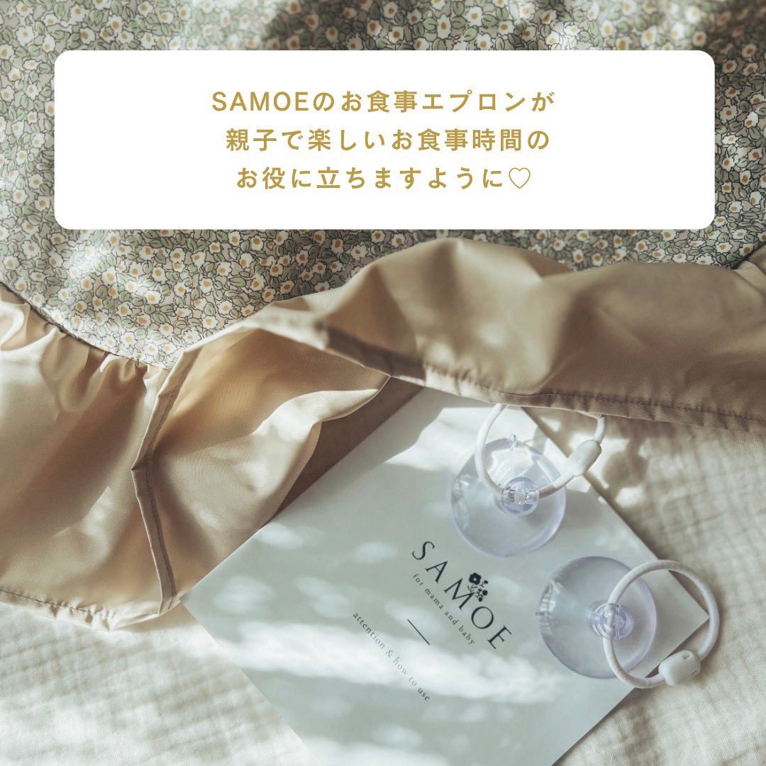 SAMOE_official's tweet photo. 過去に同じ経験があるからこそ、後片付けの負担を減らし、ママがお子さまと向き合える時間を増やしたい。

「楽しいね」「おいしいね」と親子で笑える時間が増えますように🌷

そんな想いを込めて、機能性とデザインにこだわったエプロンをお届けしています🤍

#samoe #お食事エプロン https://t.co/YPWv5GLE3g