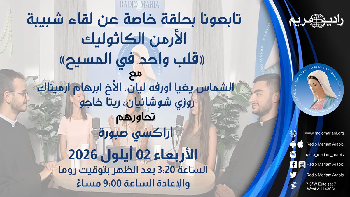 MariamRadio's tweet photo. تابعونا بحلقة خاصة عن لقاء شبيبة
الأرمن الكاثوليك
«قلب واحد في المسيح»

مع
الشماس يغيا اورفه ليان، الأخ ابرهام ارميناك
روزي شوشانيان، ريتا خاجو

تحاورهم
اراكسي صبورة

الأربعاء 02 أيلول 2026
الساعة 3:20 بعد الظهر بتوقيت روما
والإعادة الساعة 9:00 مساءً https://t.co/TXLknzQ4PH
