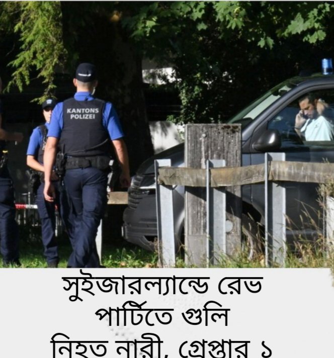 Alamin47528's tweet photo. 🇨🇭 সুইজারল্যান্ডের রেভ পার্টিতে ভয়াবহ গুলিবর্ষণ! এক ২২ বছর বয়সী নারী নিহত ও পাঁচজন আহত হয়েছেন। ঘটনায় ৪৩ বছর বয়সী এক সন্দেহভাজনকে গ্রেপ্তার করেছে পুলিশ। হামলার উদ্দেশ্য এখনো তদন্তাধীন।

🔗 বিস্তারিত: https://t.co/q2puS7hKgB

#Switzerland #RaveShooting #BreakingNews #WorldNews https://t.co/DrqeRVWpL2