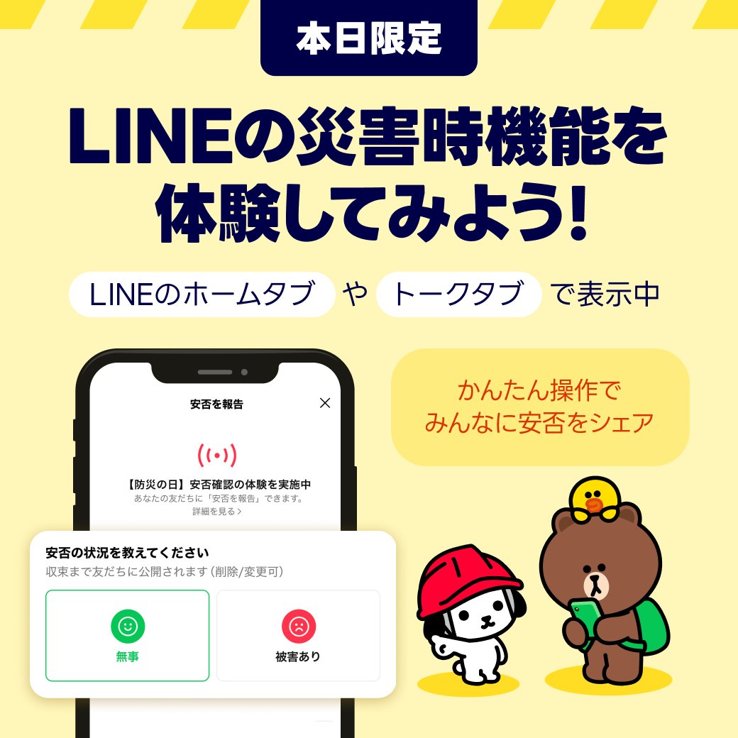 LINEjp_official's tweet photo. ┎┈┈┈┈┈┈┈┈┈┈┈┈┈┈┈┈┈┒
  　📢LINE安否確認の体験版を公開中📱
┖┈┈┈┈┈┈┈┈┈┈┈┈┈┈┈┈┈┚
大規模災害時にLINEのホームタブやトークタブに表示される「#LINE安否確認」の体験版を、本日9/1(火)限定で公開中です📢
もしもに備え、ぜひ体験を💡 https://t.co/k57qZdj6Ka