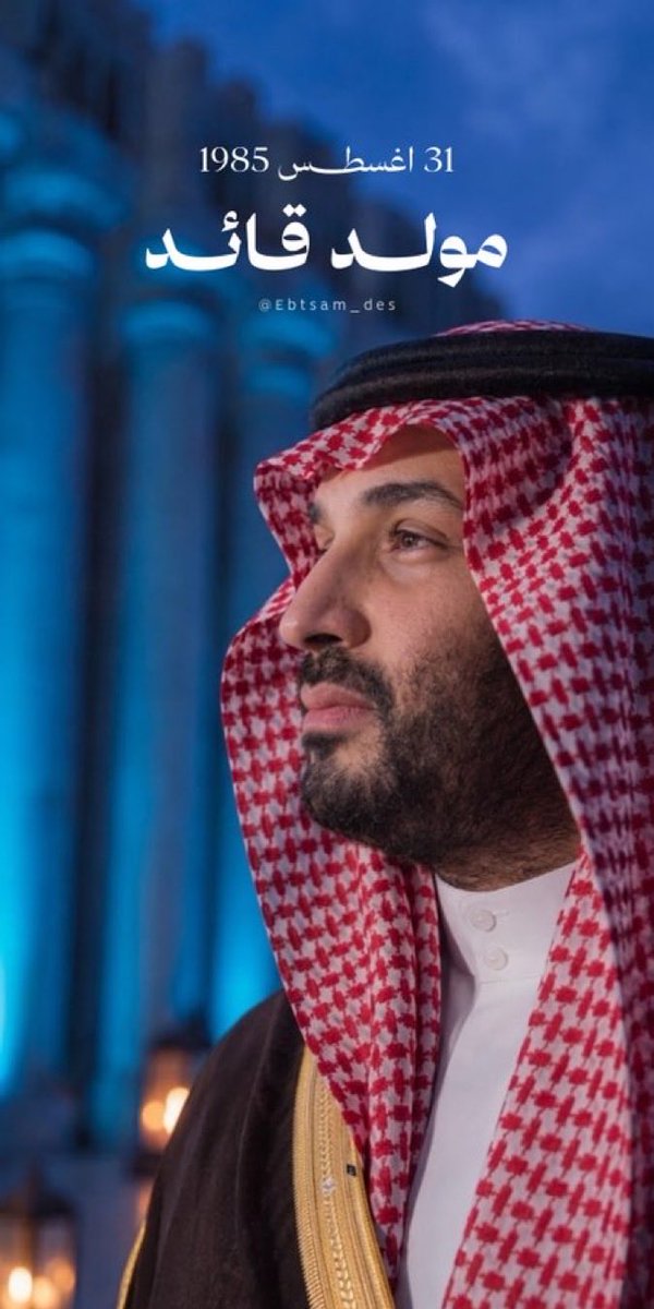 m96931238's tweet photo. #محمد_بن_سلمان‌_41_عام https://t.co/wq5cqzCUbq