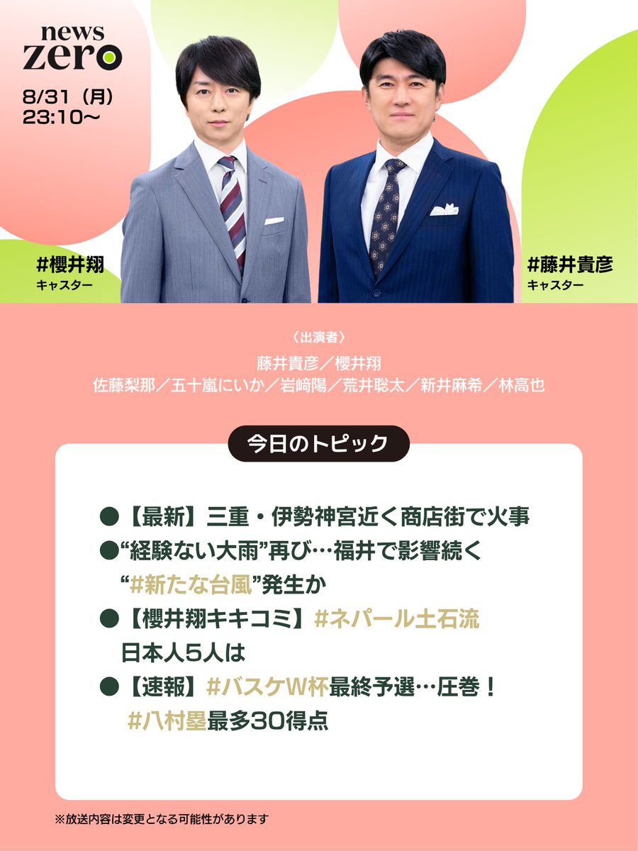 ntvnewszero's tweet photo. 今週の #newszero は #櫻井翔 キャスター出演
▼【最新】三重・伊勢神宮近く商店街で火事
▼“経験ない大雨”再び…福井で影響続く“ #新たな台風 ”発生か
▼【櫻井翔キキコミ】 #ネパール土石流 …日本人5人は
▼【速報】 #バスケＷ杯 最終予選…圧巻！ #八村塁 最多30得点 https://t.co/H38BnUtPBs