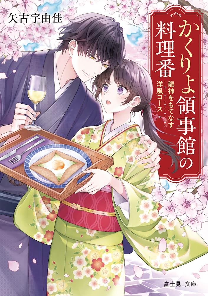 yuka_yako_'s tweet photo. 発売中！！
第8回富士見ノベル大賞受賞作
『かくりよ領事館の料理番 龍神をもてなす洋風コース』
隠世に迷い込んだ咲良がたどり着いたのは、人とあやかしの世界の狭間に建つ領事館。
しかし、関守の昴は人間嫌いらしく…
ワインと洋風の知識で奮闘する咲良の運命やいかに!?
https://t.co/EgIY0iPlTJ https://t.co/tXlUirYC4E