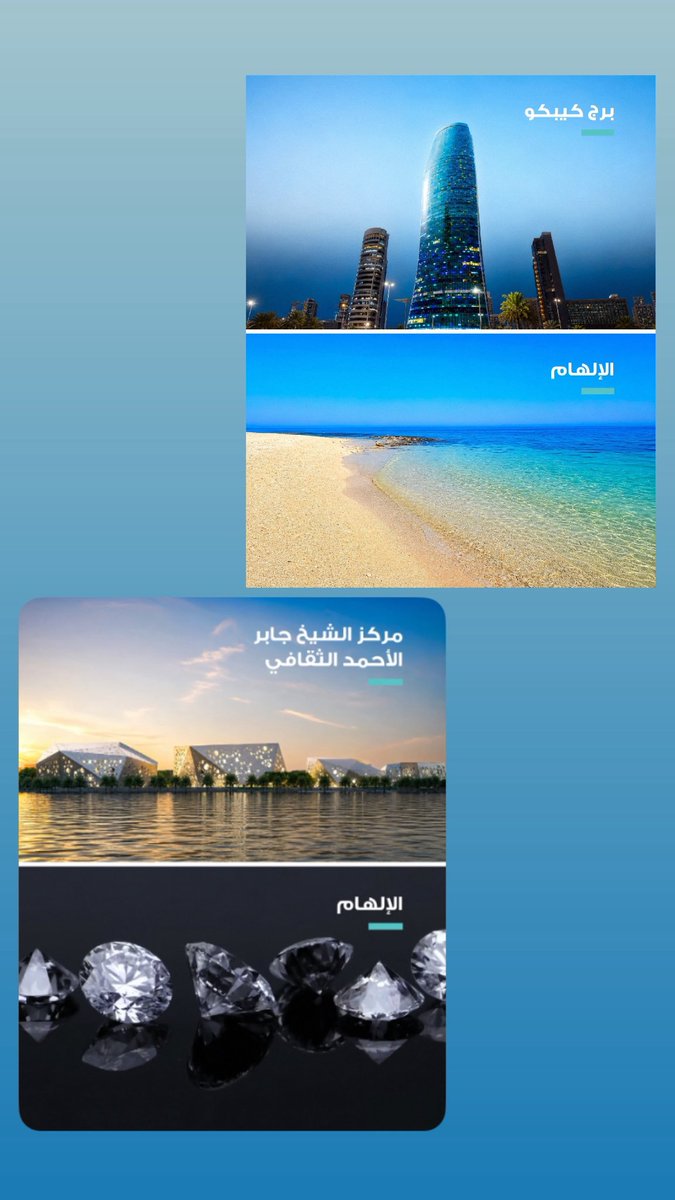 Sary_q8's tweet photo. العمارة والإلهام في مباني #الكويت 🇰🇼 

شنو أجمل مبنىٰ حبيتوه؟ https://t.co/B2M5kFgcGe