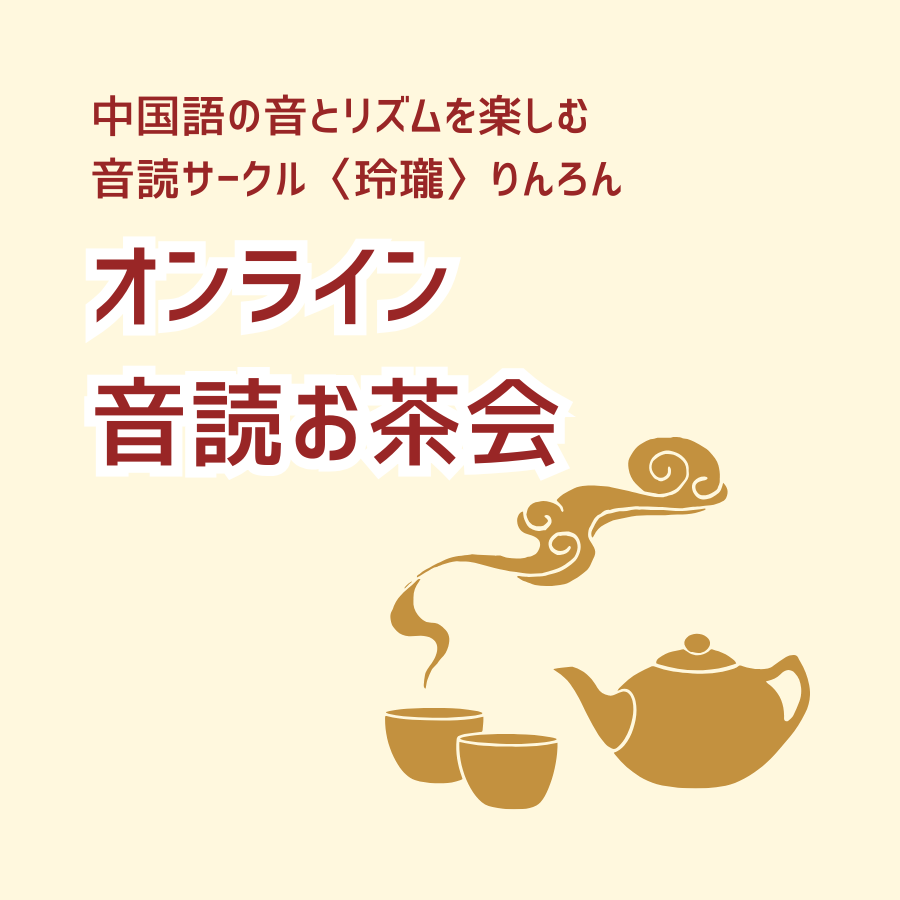 aida0627's tweet photo. ～りんろん音読お茶会のご紹介～

ご自身が選んだ原稿をみんなの前で朗読します。
近況報告や趣味の話題も織り交ぜ、頑張って練習した朗読をお互いに称えあいましょう！

いまは不定期開催。開催告知は下記ページからお知らせメールにご登録いただくか、Xのポストで。→ https://t.co/uDiojgrF3C