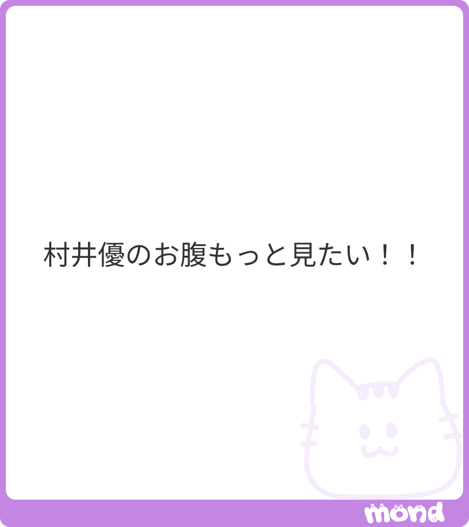 codlife_2nd's tweet photo. 多分探したらもっとある
まじで可愛いよねこのお腹。これ知ってから急に村井好きになった

(画像:1)
#mond_codlife_2nd_2 https://t.co/JrjoaWkBMC
