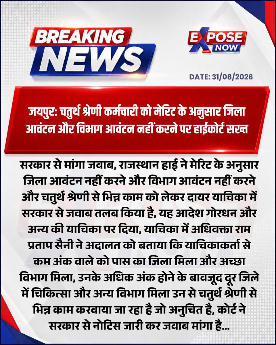 ExposeNowNews's tweet photo. जयपुर: चतुर्थ श्रेणी कर्मचारी को मेरिट के अनुसार जिला आवंटन और विभाग आवंटन नहीं करने पर हाईकोर्ट सख्त

@HANUMANKISAN @alokrajRSSB @RSSB_Official @gajendrakhojas #Jaipur #Rajasthan #4thGrade #EducationNews #चतुर्थ_श्रेणी_कर्मचारी https://t.co/qU57DQMaVi