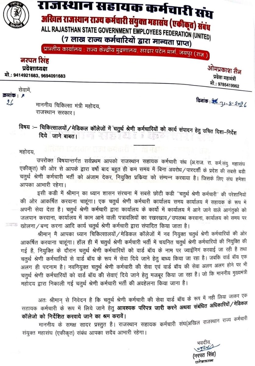 educationnagari's tweet photo. चिकित्सालयों में चतुर्थ श्रेणी कर्मचारियों से वार्ड बॉय का काम लेने पर आपत्ति, सहायक कर्मचारी संघ ने चिकित्सा मंत्री को लिखा पत्र
#EducationNagari https://t.co/vvTqXoSTqK