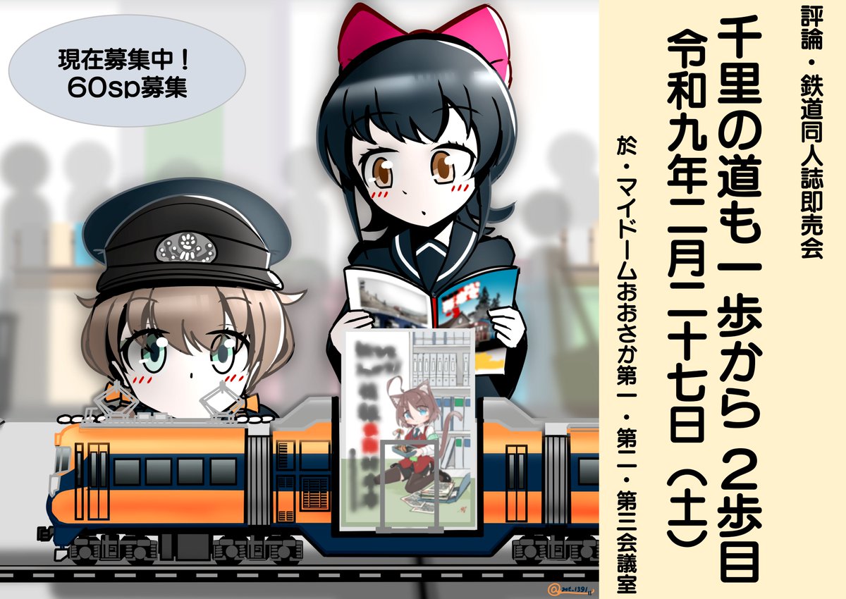 Senri_Ippokara's tweet photo. 【現在受付中】
2027年2月27日開催の評論・鉄道同人誌即売会「千里の道も一歩から2歩目」は、サークル参加募集中です

9月ですね。秋ですね。創作の秋ですね。そうとなればまず申し込んでみましょう！

↓募集要項・フォーム↓
https://t.co/hUiGnNHVm3
#せんいち https://t.co/u8ubHGxq9D