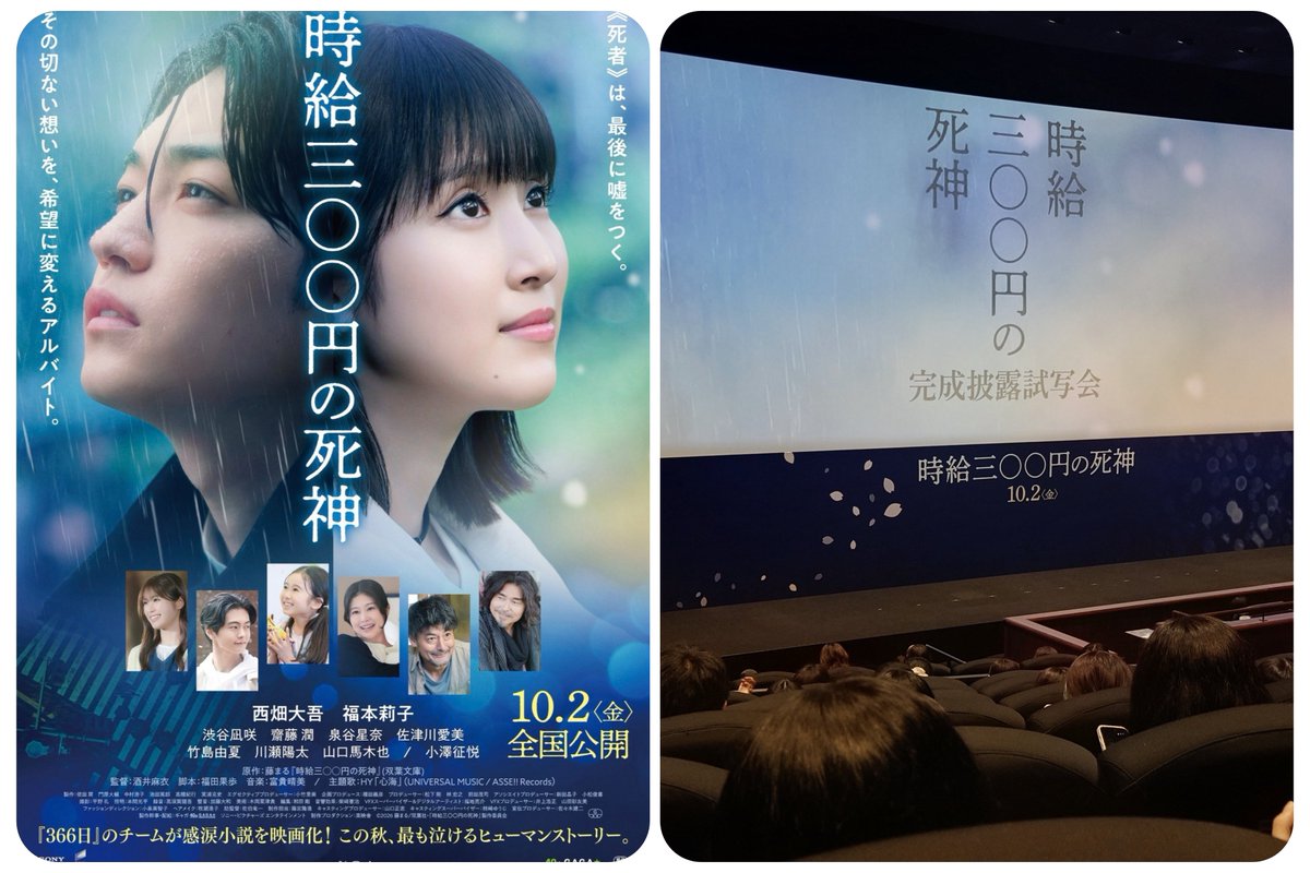 Kubric2001's tweet photo. #時給300円の死神 完成披露試写会

美しく優しい作品でした。それぞれの心残りに耳を傾け、それぞれの思いに寄り添い、生きていて幸せだったと思える最期のお手伝い
死ぬのは怖くない。でも忘れられるのはいや。この台詞には首肯してしまった
西畑大吾＆福本莉子、ナイスバディでした
@FansVoiceJP https://t.co/MQrP6fZW4g