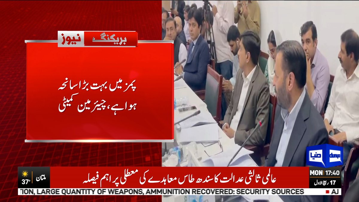 DunyaNews's tweet photo. سینیٹر عامر ولی الدین کی زیر صدارت سینیٹ کی قائمہ کمیٹی صحت کا اجلاس
Follow the Dunya News Whatsapp Channel 👇🏻:
https://t.co/rRRWPUXjIt
#DunyaNews #BreakingNews #SenateHealthCommittee #AamirWaliuddin #PIMSTragedy https://t.co/AZEcwu82Mz