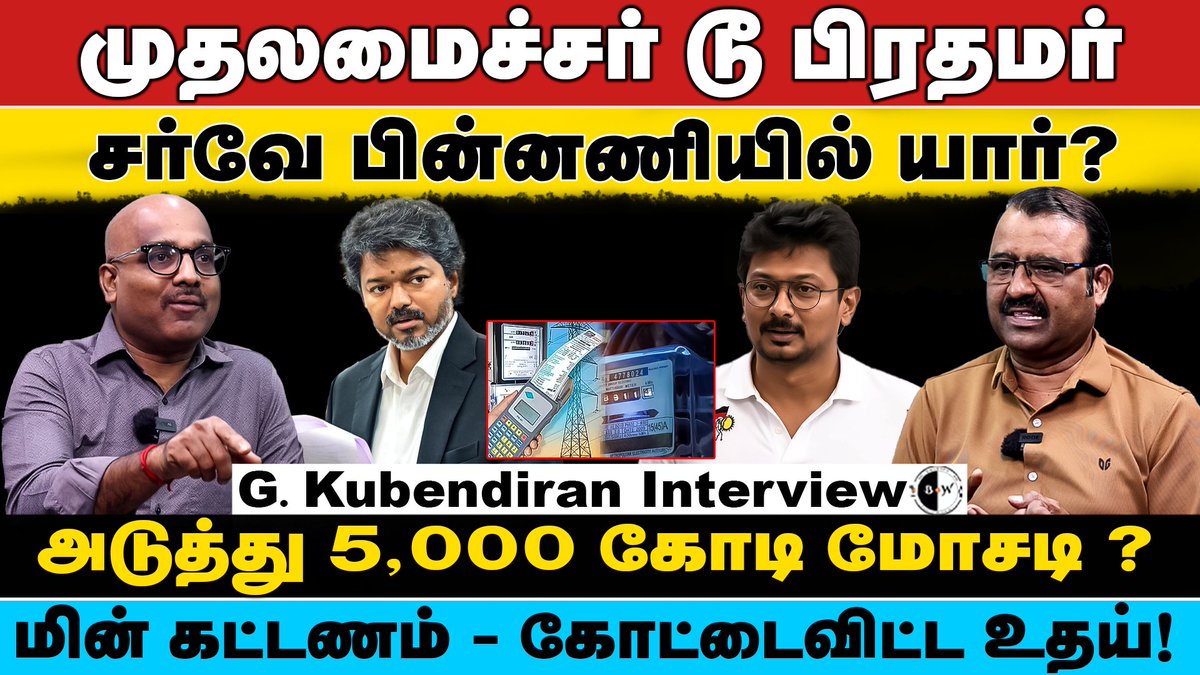 bwtamil360's tweet photo. முதலமைச்சர் டூ பிரதமர்சர்வே பின்னணியில் யார்? - G. Kubendiran | Next PM Vijay | Udhayanidhi Stalin
Video Link : https://t.co/yzY55J5iNR
#kubendiran #nextpmvijay #vijaythalapathy #cmtopm #MLMFraud #பணம்இரட்டிப்புஏமாற்றம் #MoneyScam https://t.co/48gJV5Jqr4