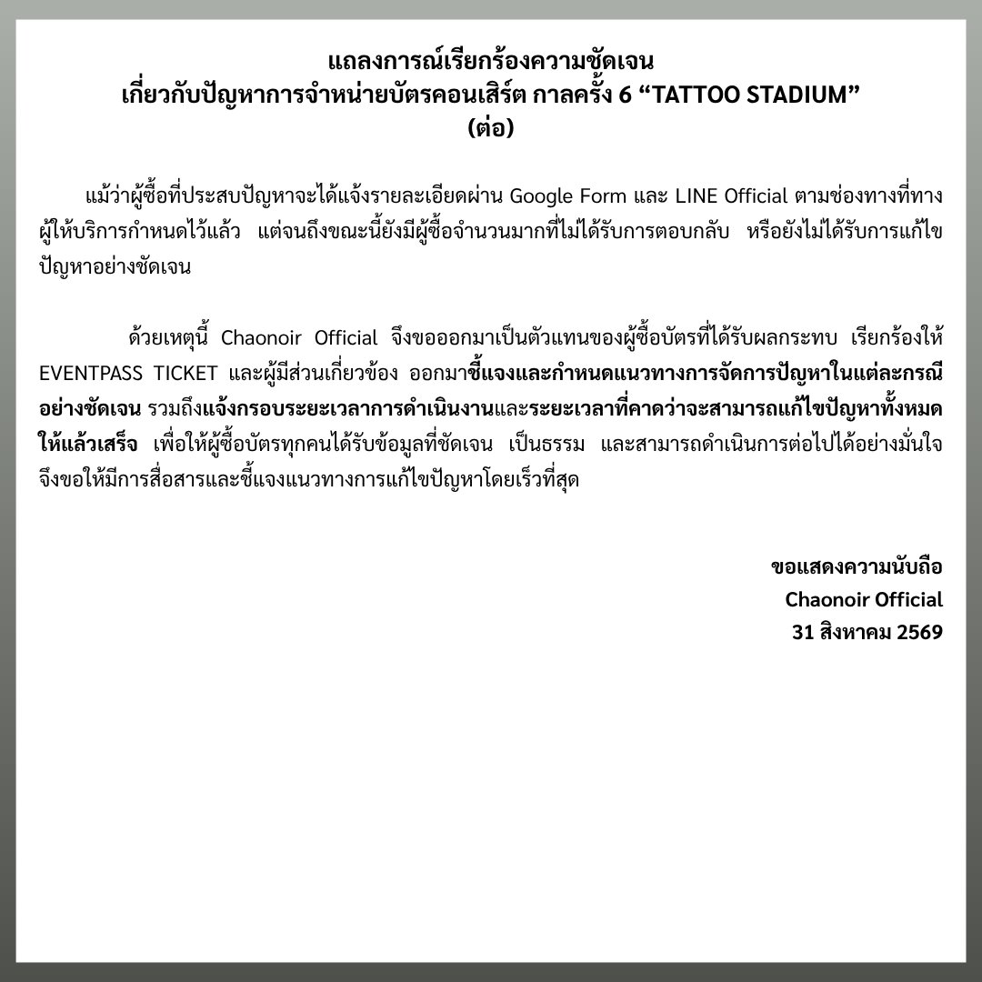 chaonoirth's tweet photo. แถลงการณ์เรียกร้องความชัดเจนเกี่ยวกับปัญหาการจำหน่ายบัตรคอนเสิร์ต กาลครั้ง 6 “TATTOO STADIUM”

#กาลครั้ง6TattooStadium https://t.co/FvbNBqBsKa