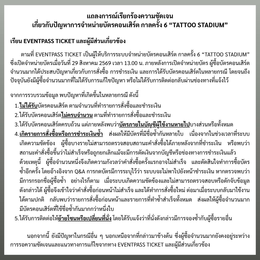 chaonoirth's tweet photo. แถลงการณ์เรียกร้องความชัดเจนเกี่ยวกับปัญหาการจำหน่ายบัตรคอนเสิร์ต กาลครั้ง 6 “TATTOO STADIUM”

#กาลครั้ง6TattooStadium https://t.co/FvbNBqBsKa