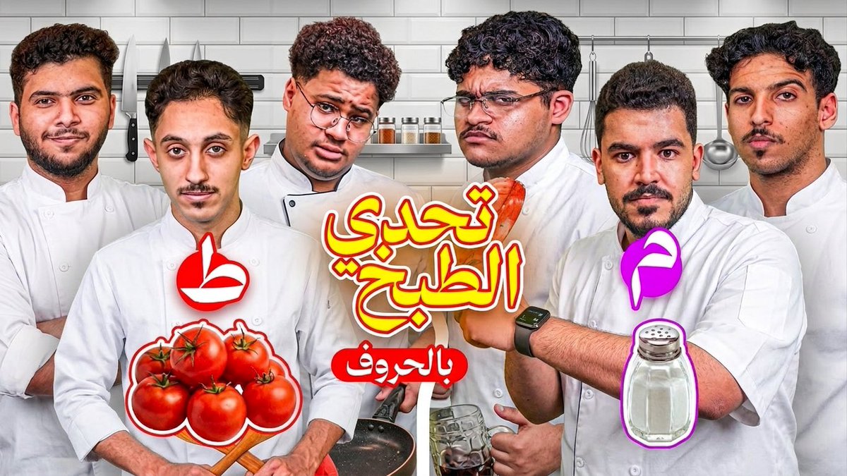TeamCrowsSA's tweet photo. تحدي الطبخ بحرف واحد فقط | شغل مطاعم عالمية 😍
#OurCrows
#Crows
https://t.co/A4O8SiqcWl https://t.co/rSUCaxDkCe