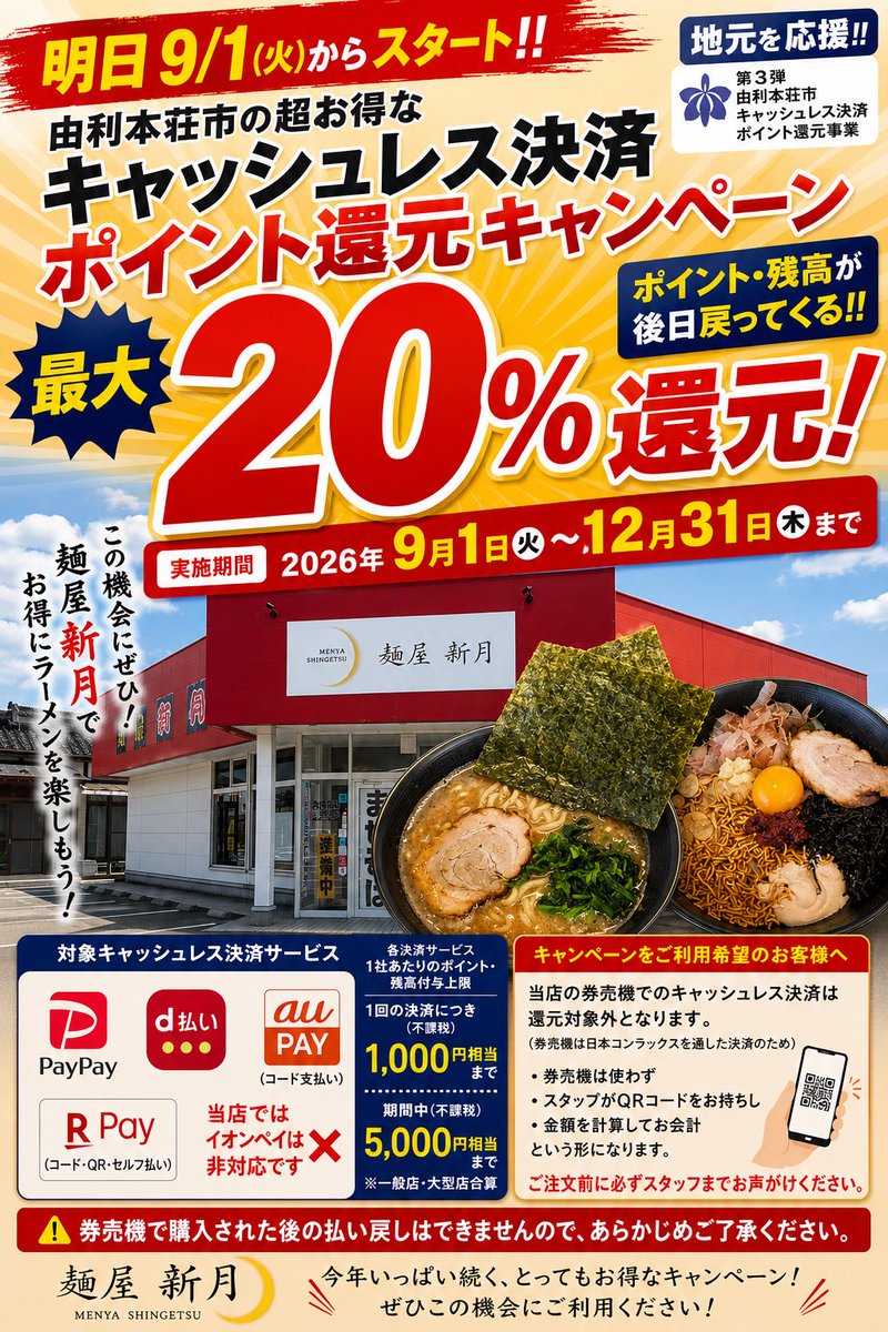 menya_singetu's tweet photo. 🔥9/1（火）スタート🔥

由利本荘市の超お得なキャンペーン📱
麺屋新月でも最大20％還元！！🍜✨

対象決済👇
✅PayPay
✅d払い
✅au PAY
✅楽天ペイ
※AEON Payは当店非対応

⚠️券売機でのキャッシュレス決済は還元対象外です！
ご利用の方は券売機で購入する前にスタッフまでお声がけください🙇 https://t.co/M21XqScufl