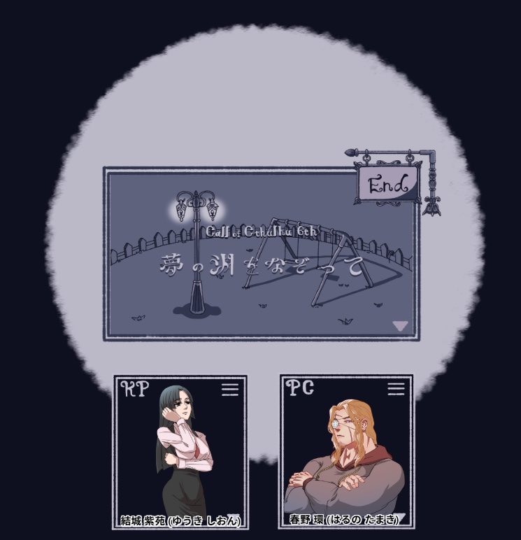 Lej3kN's tweet photo. クトゥルフ神話TRPG
【夢の淵をなぞって】
作者:ネムチヨ 様

KP/PL
はと/結城 紫苑 

PC/PL
ばうわー/春野 環

大人な世界に入った感じがしてどきどきした！！すごくのんびりできてこんな夜の過ごし方したいなーって思った！！KP様感謝感謝ありがとう😘🫶︎💕︎✨️ https://t.co/ftMIYu2aGQ
