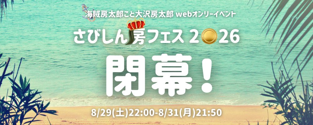 btr_only0813's tweet photo. #房フェス2026 閉幕しました🏝️
なんと総勢129人にご来場いただきました🥺💓
本当にありがとうございました😘

回りきれなかった方もいるかと思いますので、本イベントでの頒布物についてポストされる際は、ぜひ後夜祭タグ #房フェス2026後夜祭 をご利用ください😉🌺
9/15までご支援予定です💛🐳 https://t.co/qYdKkJ7viC