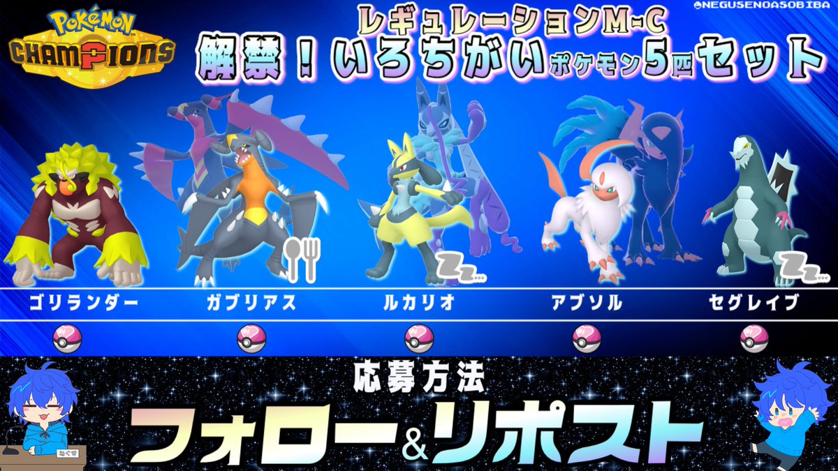 Negusenoasobiba's tweet photo. レギュレーションM-Cで解禁が発表された5匹のポケモンの色違いセットを抽選で1名様にプレゼントします🎁
一部のポケモンは証持ちです！

【交換方法】ポケモンHOME
【締切】9月7日(月) 19:00
#ポケモン配布 #ポケモンチャンピオンズ https://t.co/zSaGI3iu8c