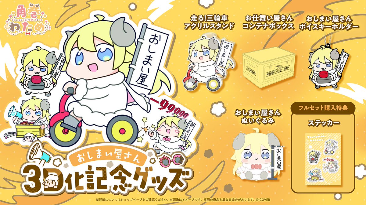 tsunomakiwatame's tweet photo. 🎉おしまい屋さん3D化記念グッズ🎉

💛走る！三輪車アクリルスタンド
💛お仕舞い屋さんコンテナボックス
💛ボイスキーホルダー
💛ぬいぐるみ（旗も付いてくる！）

販売開始❣️
フルセット購入特典は、ステッカーです✨

⬇️是非GETしてね🫶⬇️
https://t.co/0Nb0Pvx4h8 https://t.co/qeIFvu78Al