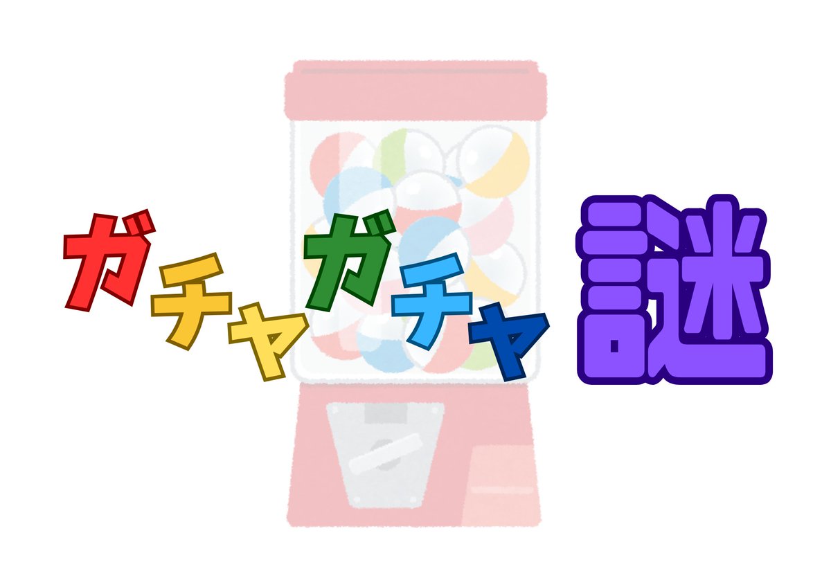 aran_6020's tweet photo. 謎解きワールドをラボに上げました！
ワールド名：謎解きワールド『ガチャガチャ謎』
ガチャガチャを使った謎解きワールドです。
難易度は前作と比べて簡単だと思います。
#VRC_ガチャ https://t.co/wUmkUdlbDM