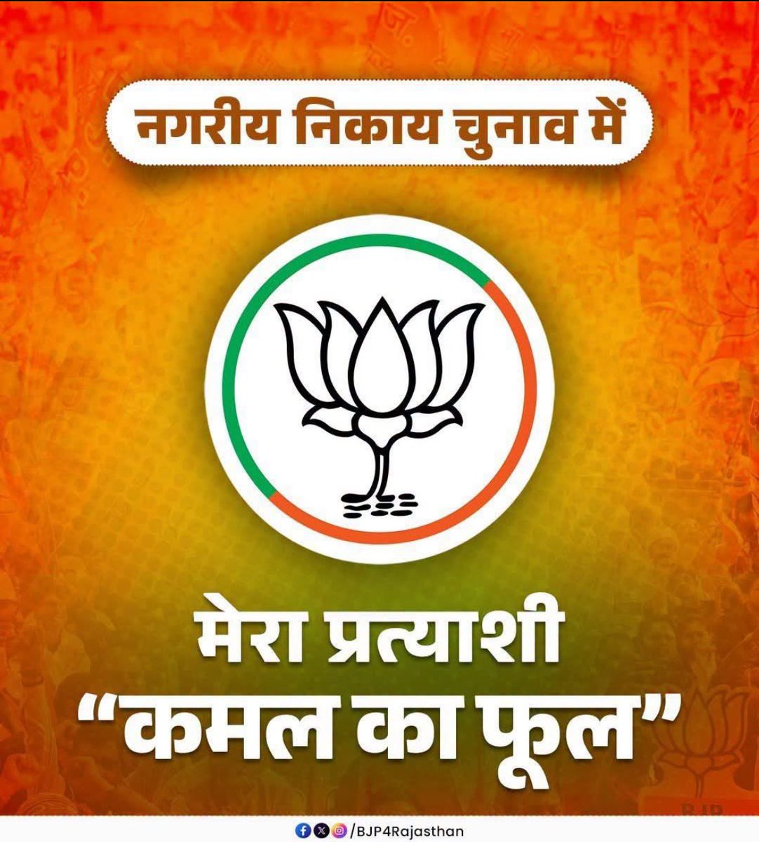 DHANSINGHMOSERI's tweet photo. मेरा प्रत्याशी “कमल का फूल”
@BJP4India @BJP4Rajasthan https://t.co/LETkJPG7oi