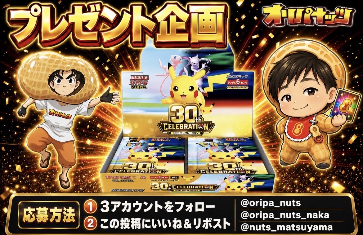 oripa_nuts's tweet photo. 🎁オリパナッツ プレゼント企画🎁

抽選で1名様に
「ポケモンカードゲームMEGA 拡張パック 30th CELEBRATION」を1BOXプレゼント🎉

【応募方法】
①下記3アカウントをフォロー
@oripa_nuts
@oripa_nuts_naka
@nuts_matsuyama

②この投稿をリポスト＆いいね

💬コメントもいただけると嬉しいです🥜

【応募締切】
9月16日 23:59まで

【抽選方法】
あたるってぃーを使用し、当選者様にはDMでご連絡します。

※本商品は9月16日頃発売予定です。景品は入荷後に発送いたします。発売・入荷状況により、発送時期が前後する場合があります。

たくさんのご参加をお待ちしております🔥

#オリパナッツ #ポケカ #プレゼント企画
#30thCELEBRATION #ポケモンカードゲームMEGA