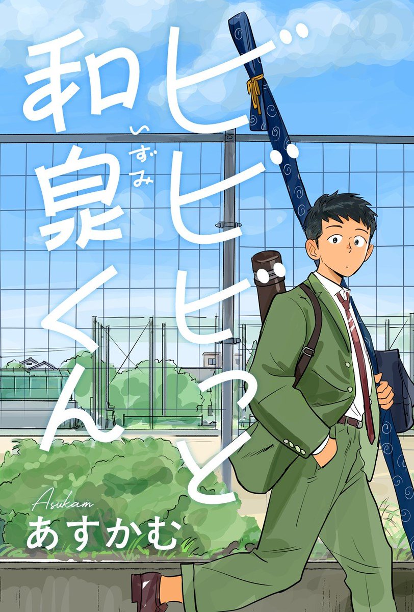 MangaMoguraRE's tweet photo. New Archery Youth Manga "Bibibitto Izumi-kun" by Asukam will start tomorrow on Web

A teenage boy wants to spend his high school days quietly and fly under the radar as much as possible. But then he discovers the Archery club and something inside him lights up.

This is the first commercial manga series by popular Doujinshi artist Asukam.

Image © Asukam, Futabasha