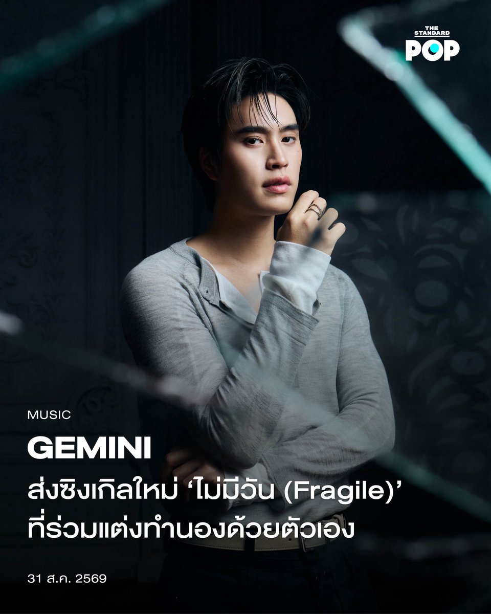 TheStandardPOP's tweet photo. UPDATE: GEMINI ส่งซิงเกิลใหม่ ‘ไม่มีวัน (Fragile)’ ที่ร่วมแต่งทำนองด้วยตัวเอง

นับถอยหลังสู่คอนเสิร์ตเดี่ยวครั้งแรกของ GEMINI หรือ เจมีไนน์ นรวิชญ์ ที่จะจัดขึ้นในวันที่ 4-6 กันยายนนี้ ซึ่งก่อนที่จะพาแฟนๆ ไปสัมผัสความสนุกแบบเต็มรูปแบบ ล่าสุดได้ปล่อยซิงเกิลใหม่ ไม่มีวัน (Fragile) พร้อมมิวสิกวิดีโอที่เพิ่งปล่อยเมื่อ 31 สิงหาคมที่ผ่านมา

โดยซิงเกิลนี้เป็นเพลงแนว POP R&B ที่เจ้าตัวได้ร่วมแสดงความสามารถทางด้านดนตรีด้วยการแต่งทำนองร่วมกับ แกงส้ม ธนทัต ทั้งยังได้นักแต่งเพลงมากฝีมืออย่าง แอ้ม อัจฉริยา มาร่วมงานในซิงเกิลล่าสุดนี้ อีกทั้งในพาร์ตของมิวสิกวิดีโอยังคว้าตัว โยเกิร์ต โยษิตา นักแสดงสาวน้องใหม่จาก GMMTV มาร่วมแสดงเพื่อส่งผ่านความรู้สึกเกี่ยวกับความสัมพันธ์เป็นเหมือนกระจกที่แตก แม้พยายามเอาเศษกระจกมาต่อกันแต่สุดท้ายก็ไม่มีทางเหมือนเดิม 

ไม่มีวัน (Fragile) ถ่ายทอดความรู้สึกผิดที่ทำให้คนที่รักต้องเสียใจ จนกลายเป็นรอยร้าวในความสัมพันธ์ ที่ต่อให้อยากจะย้อนเวลากลับไปแก้ไขเท่าไหร่ ก็รู้ว่าอีกฝ่ายจะไม่มีวันกลับมาเหมือนกับแก้วที่แตกไปแล้วต่อให้เราพยายามซ่อมแซมก็ยังมีรอยร้าวอยู่ดี ซึ่งเป็นเพลงช้าอกหักต่างจากซิงเกิลที่ผ่านมา

#GeminiFragileMV
#GeminiFragile
#Gemini_NT
#TheStandardPop