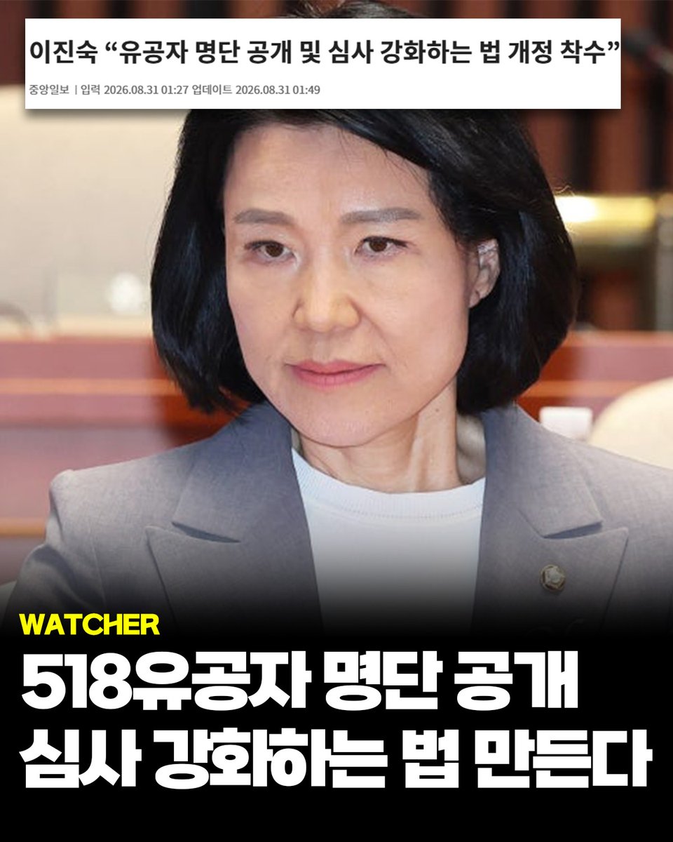 WatcherKR's tweet photo. 이진숙 의원이 518 유공자 명단을 공개하고 심사를 강화하는 법 개정에 착수했다.

31일 이 의원은 “엄정한 심사는 유공자의 명예를 지키고, 투명한 공개는 공적에 대한 국민의 신뢰를 높일 것”이라며 이같이 밝혔다.

유공자 명단과 공적 정보의 공개 범위·절차를 법률로 정하고, 이를 정기적으로 공표해 국민이 공적을 확인할 수 있게 하겠다는 것이다.

또 현재 전남광주통합특별시장이 위원장을 맡아 처리하는 518 보상 심의를 민주화보상법과 같이 국무총리 소속으로 이관하고, 518 유공자 등록 과정에서 반드시 국가보훈부 보훈심사위원회의 심의, 의결을 거치도록 하겠다고 밝혔다.

김민석 민주당 대표를 향해서는 ‘새천년NHK’ 논란을 다시 꺼내 들며, 명예훼손·모욕 발언에 대해 추가 법적 조치에 나서겠다고 했다.
