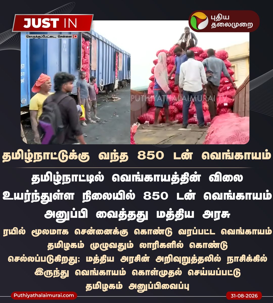 PttvNewsX's tweet photo. #JUSTIN | தமிழ்நாட்டுக்கு வந்த 850 டன் வெங்காயம்!

#Onion | #OnionPrice | #TamilNadu | #CentralGovt https://t.co/ACU1PD53Sx