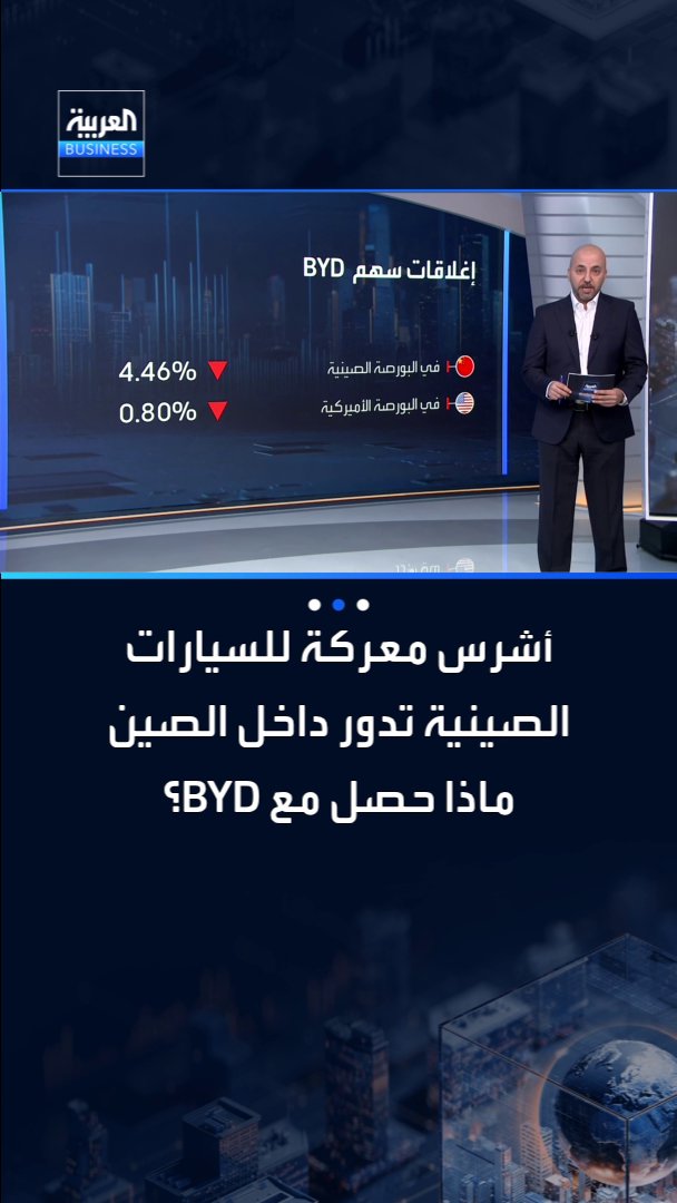 أشرس معركة للسيارات الصينية تدور داخل الصين.. ماذا حصل مع BYD؟. التفاصيل مع شادي الزعيم _Business 