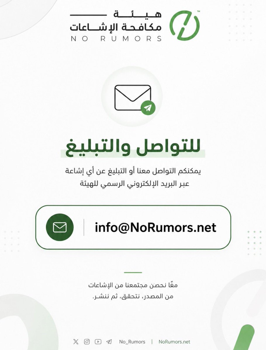 No_Rumors's tweet photo. للتبليغ عن الإشاعات أو التواصل مع منصة هيئة مكافحة الإشاعات، يمكنكم مراسلتنا عبر بريدنا الرسمي:

info@NoRumors.net

#تحقق_لوطنك #لا_للإشاعات https://t.co/HiOqtnCoHD