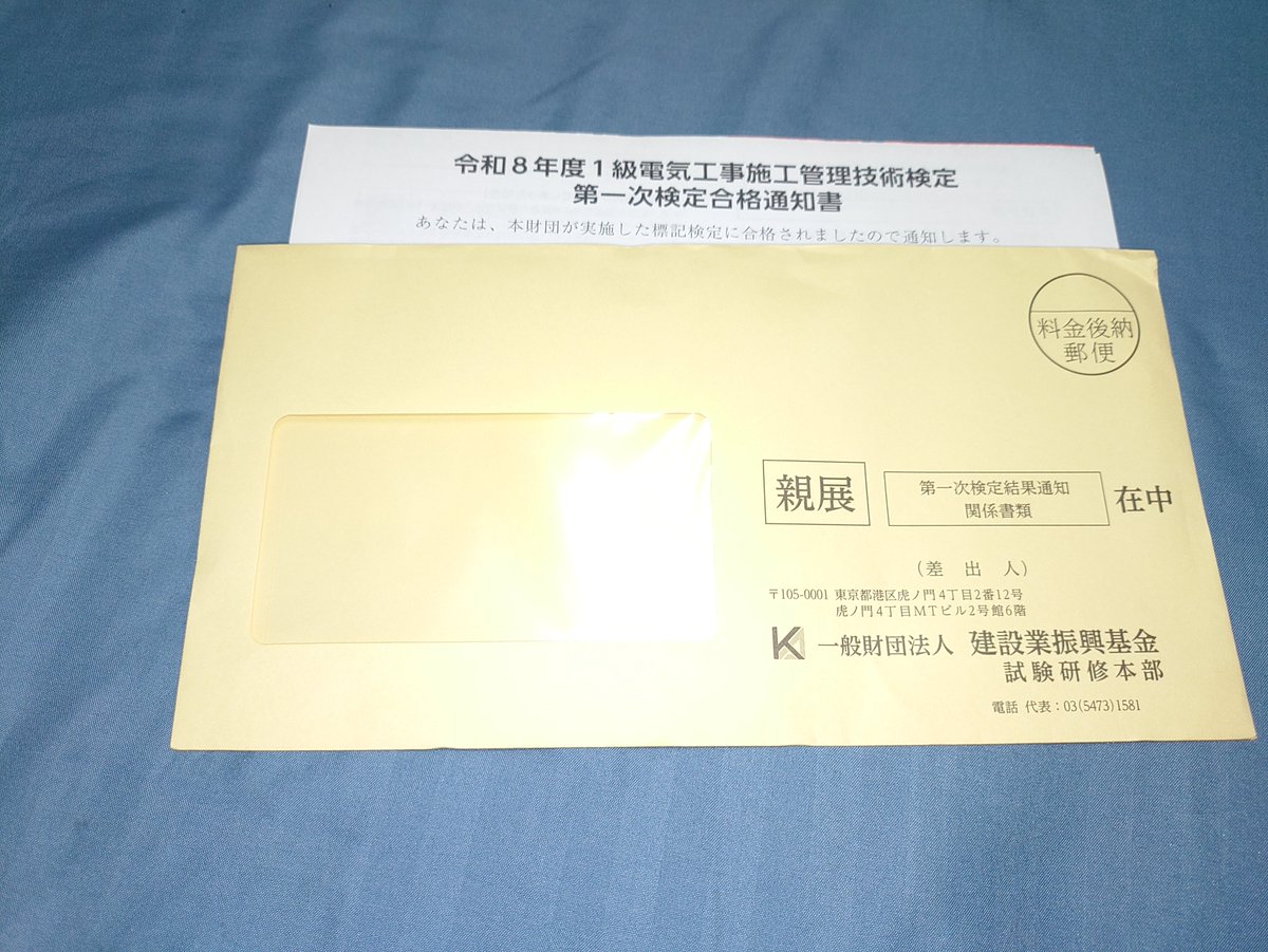 JQ3ANY's tweet photo. 1級電気工事施工管理技術検定 第一次検定の合格通知が届いた！！ 
申請すれば，1級電気工事施工管理技士補になれるから，ちょっと嬉しいぞ！！ 
早速，明日申請しよう！！！！！ https://t.co/uexjwn8COi
