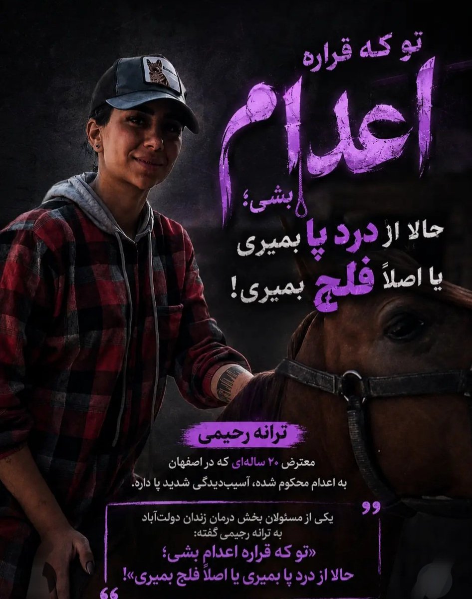 shahrvandepare's tweet photo. 🚨 ترانه رحیمی در آستانه اعدام
ترانه رحیمی، معترض ۲۰ ساله و از محکومان به اعدام در اصفهان، با وجود آسیب‌دیدگی شدید در زندان دولت‌آباد به سر می‌برد.
او به‌دلیل درد و آسیب‌دیدگی درخواست رسیدگی پزشکی کرده، اما پاسخ مسئول درمان زندان نگران‌کننده بوده است:
تو که قراره اعدام بشی؛ حالا از درد یا بمیری یا فلج بمیری!
ترانه تنها ۲۰ سال دارد و با وجود نیاز به درمان و مراقبت پزشکی، با حکم اعدام و درد شدید جسمانی دست‌وپنجه نرم می‌کند.
صدای ترانه باشیم. 🖤
#ترانه_رحیمی 
#انقلاب_شیروخورشید 
#جاویدشاه