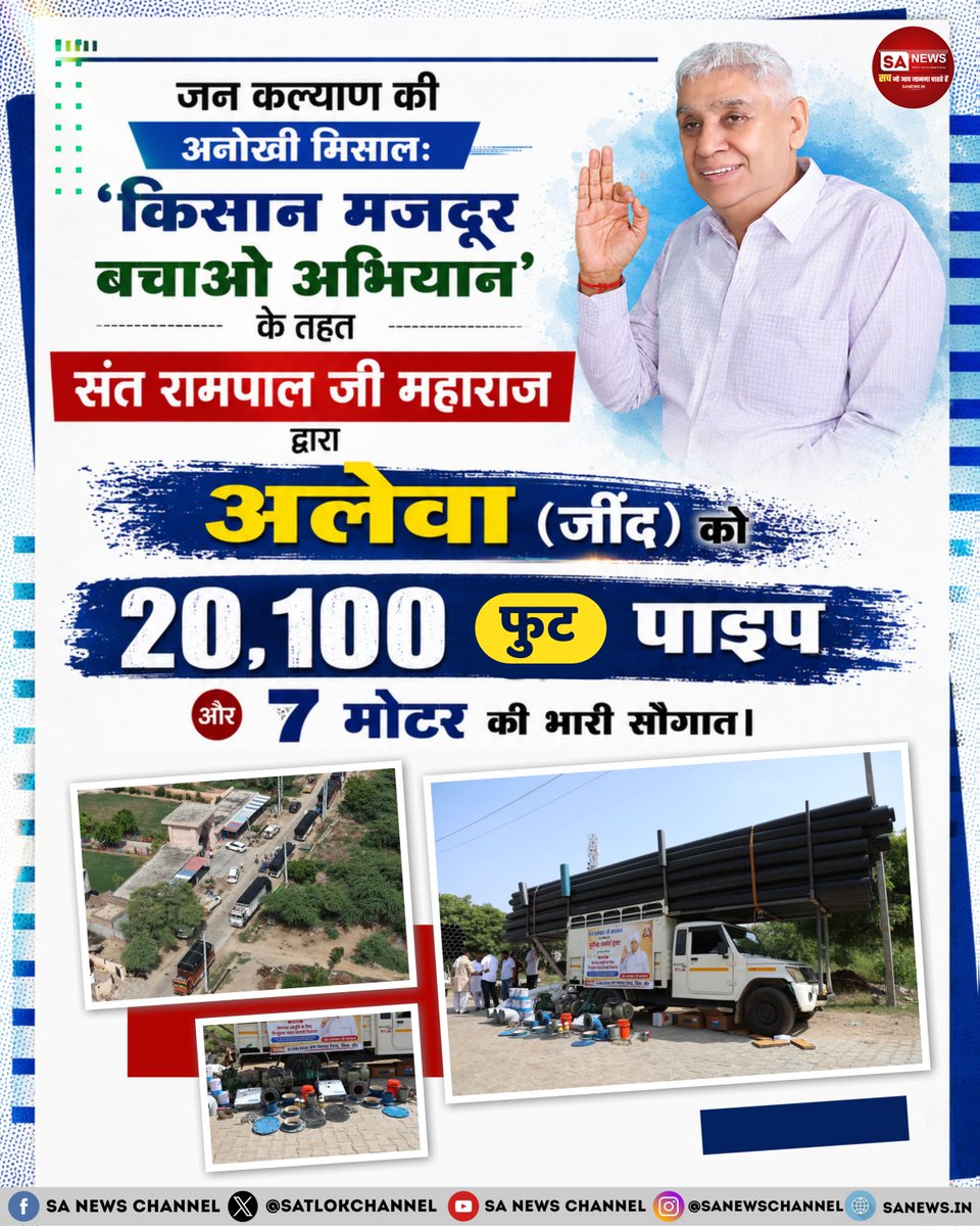 SatlokChannel's tweet photo. जन कल्याण की अनोखी मिसाल: 'किसान मजदूर बचाओ अभियान' के तहत संत रामपाल जी महाराज द्वारा अलेवा (जींद) को 20,100 फुट पाइप और 7 मोटर की भारी सौगात। https://t.co/RXRnDok2bz