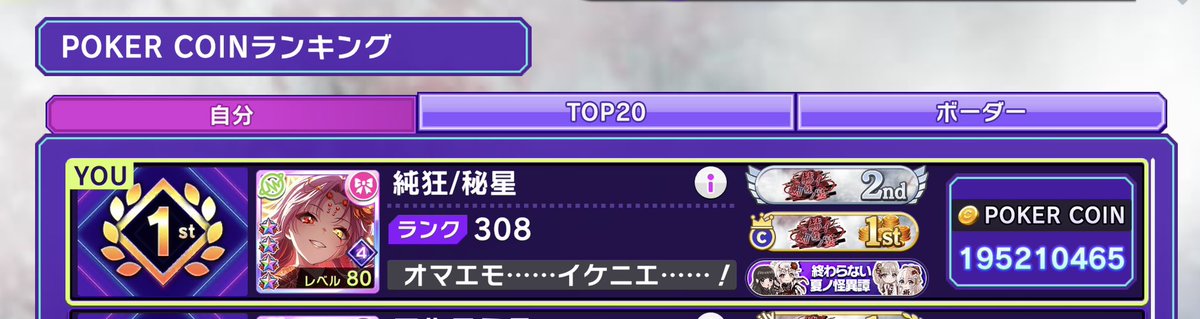 PF649's tweet photo. 「赫イ蜘蛛ノ宴」
116,000,000 Pt　総合2位🥈
195,210,465 COIN　ポーカー1位🥇

イベントお疲れ様でした！
久々のUniChØrdイベなので頑張りました！
ルミナ師匠が出なくて天井しましたが、その代わりポーカーに運が回って来たようです
マッチングやスタンプ、応援ありがとうございました🙏 https://t.co/SHfyN1yaDq