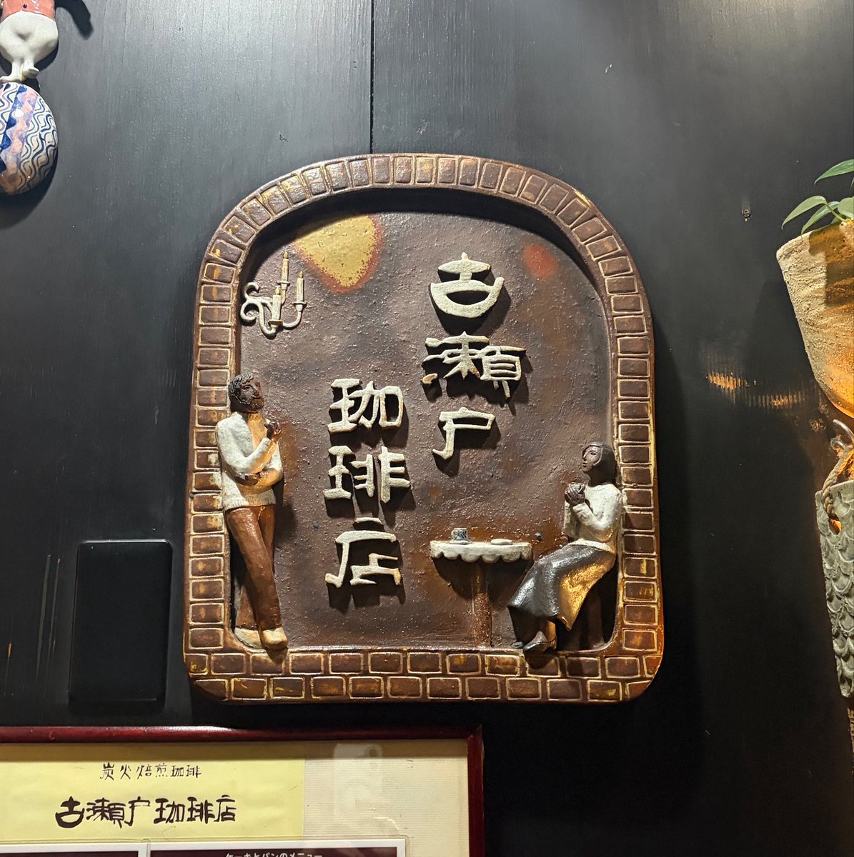 cafetrich's tweet photo. 📍古瀬戸珈琲店/神保町

古き良き喫茶店で紅茶をいただく https://t.co/QK3wStlm09
