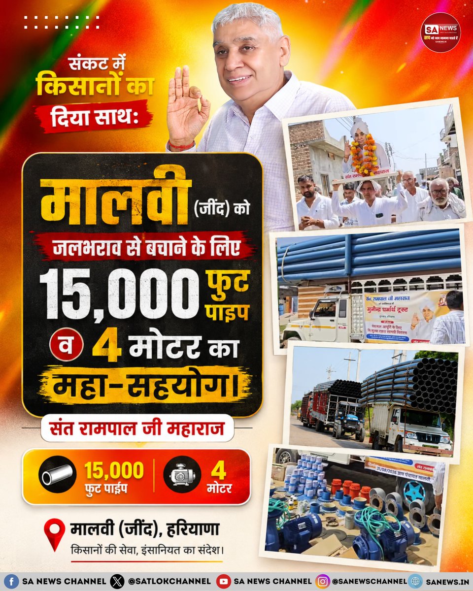 SatlokChannel's tweet photo. संकट में किसानों का संत रामपाल जी महाराज ने दिया साथ: मालवी (जींद) को जलभराव से बचाने के लिए 15,000 फुट पाइप व 4 मोटर का महा-सहयोग। https://t.co/XV1VJNQ35C