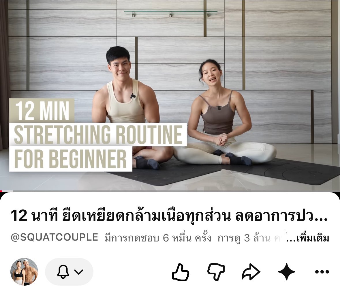 maddyzbad's tweet photo. ก่อนนอน12 นาทีทำตามคลิปนี้หลับปุ๋ย! 😴
อยากป้ายยาช่องนี้มากก ใครปวดเมื่อยกล้ามเนื้อ นั่งทำงาน ออฟฟิศซินโดม ออกกำลังกายมาหนัก ยืดตามคลิปนี้คือโล่งงงงง ตัวเบาสบาย https://t.co/YLxLMN6cSP